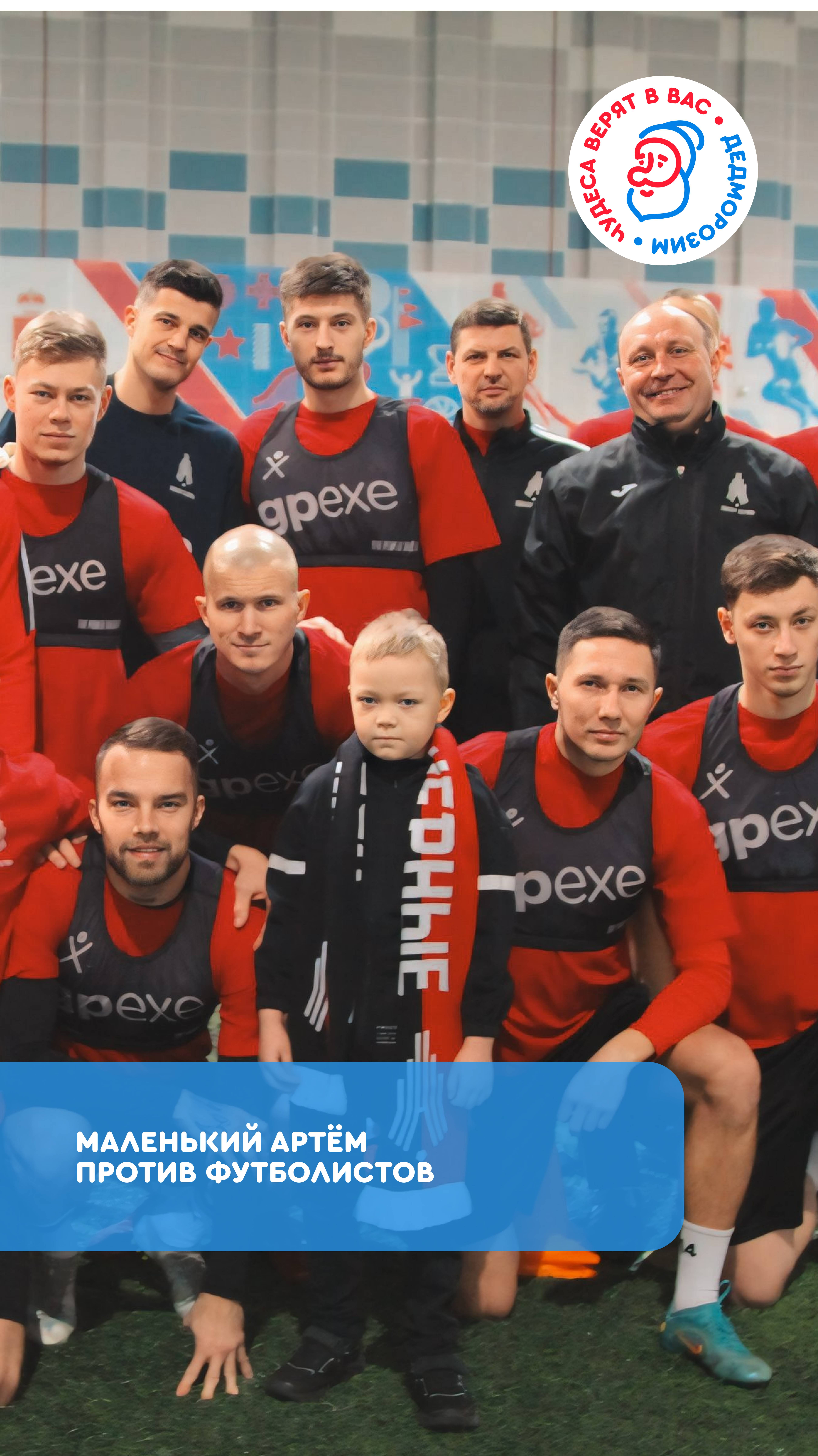 Маленький Артём против футболистов ⚽️