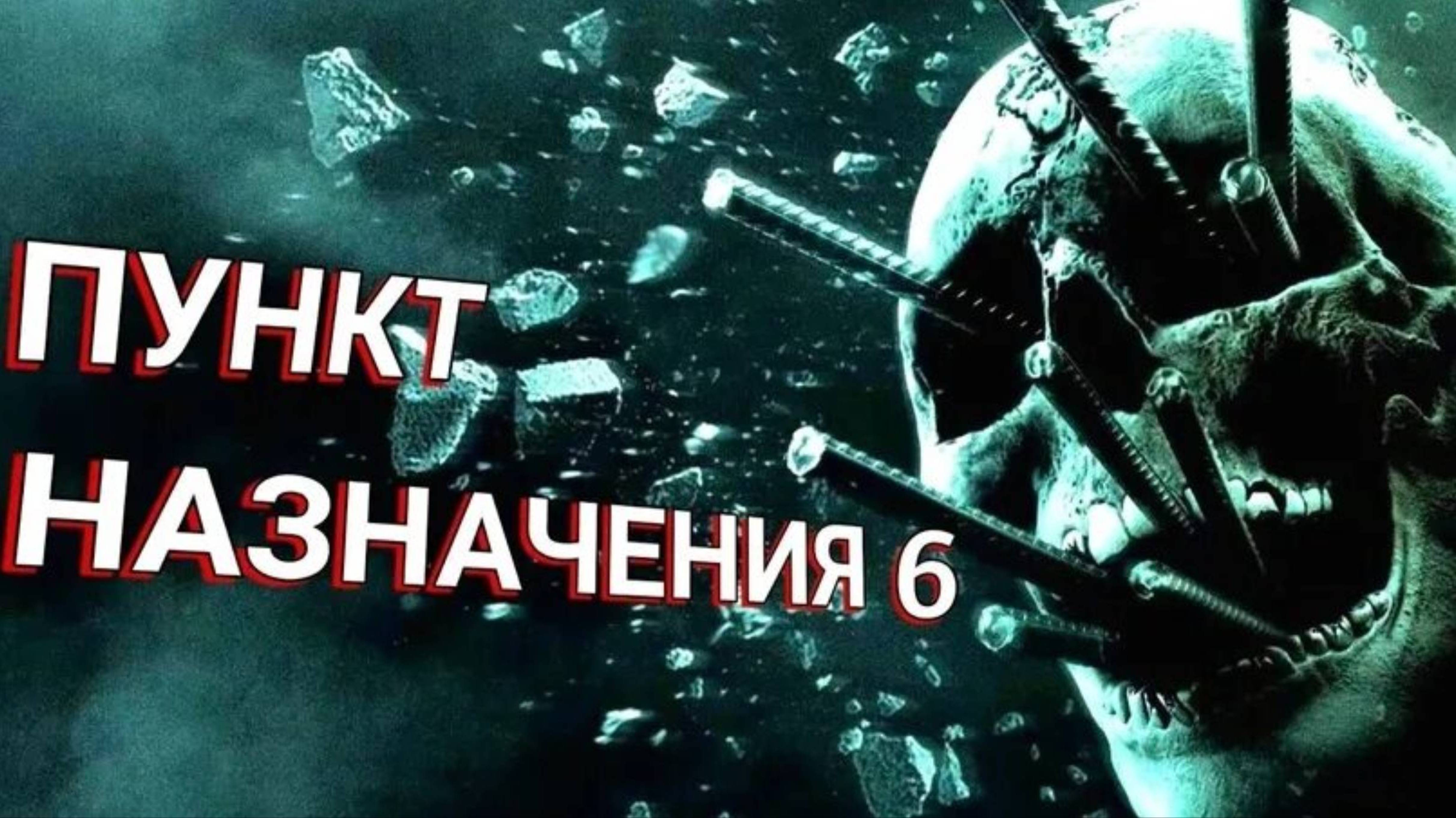 Пункт назначения 6: Кровные узы смотреть онлайн в хорошем качестве на рутубе фильм 2025 [лекция]