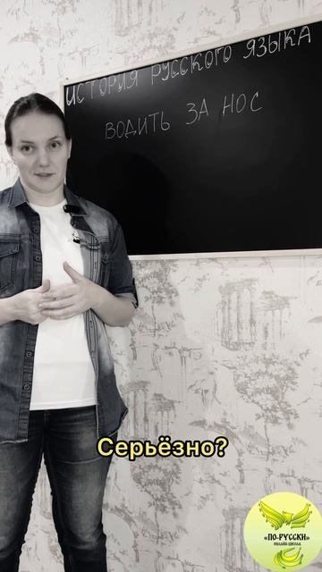 Водить за нос. История фразеологизма