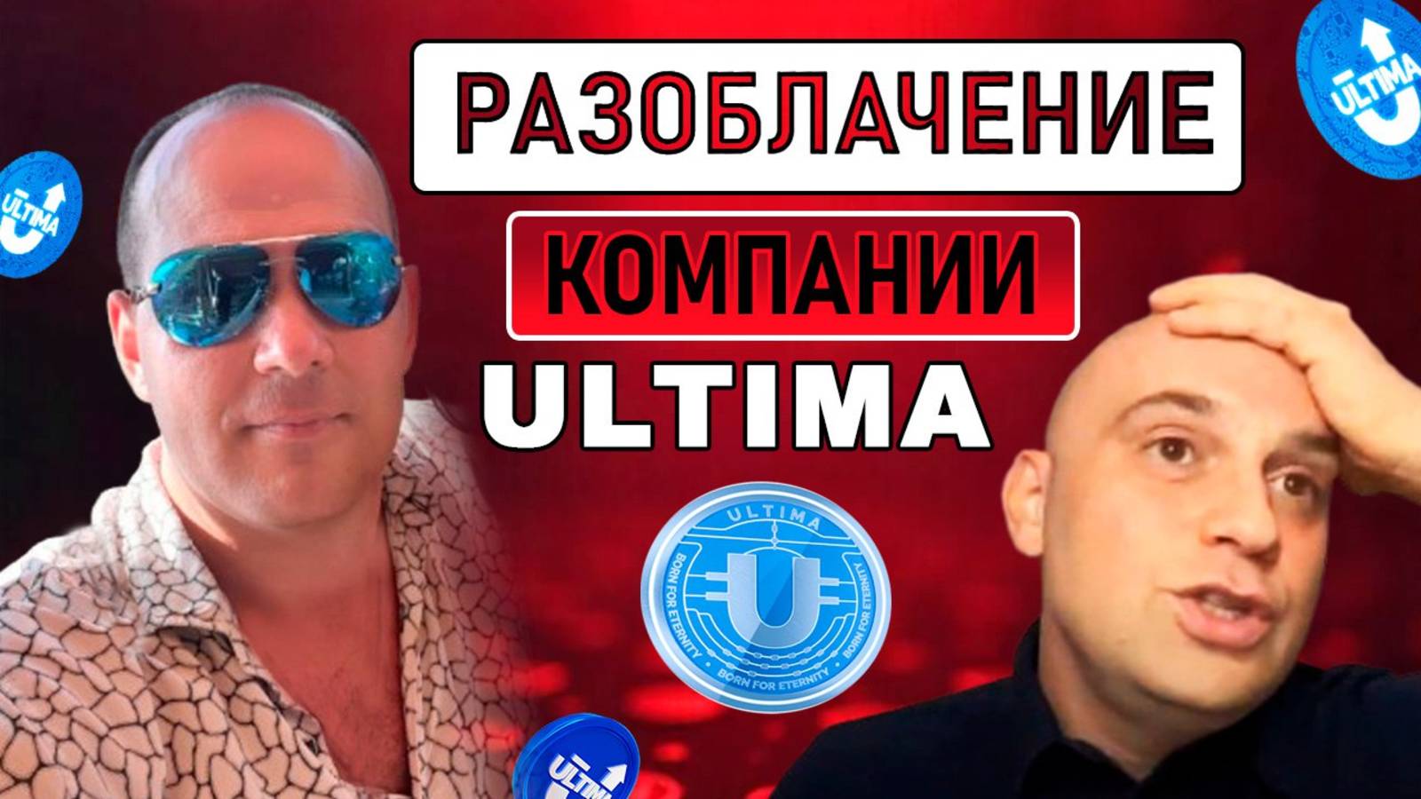Разоблачение PLCU, ULTIMA. 3 аргумента, почему это ОБМАН и SCAM ? Алекс Райнхардт