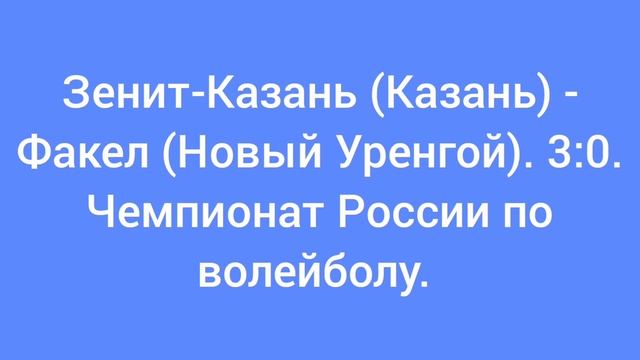 Зенит-Казань (Казань) - Факел (Новый Уренгой). 3:0. Чемпионат России по волейболу.