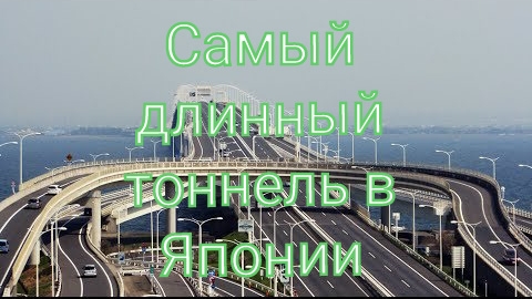 Самый длинный подземный тоннель в Японии - Как устроен мост-тоннель за 11 млрд