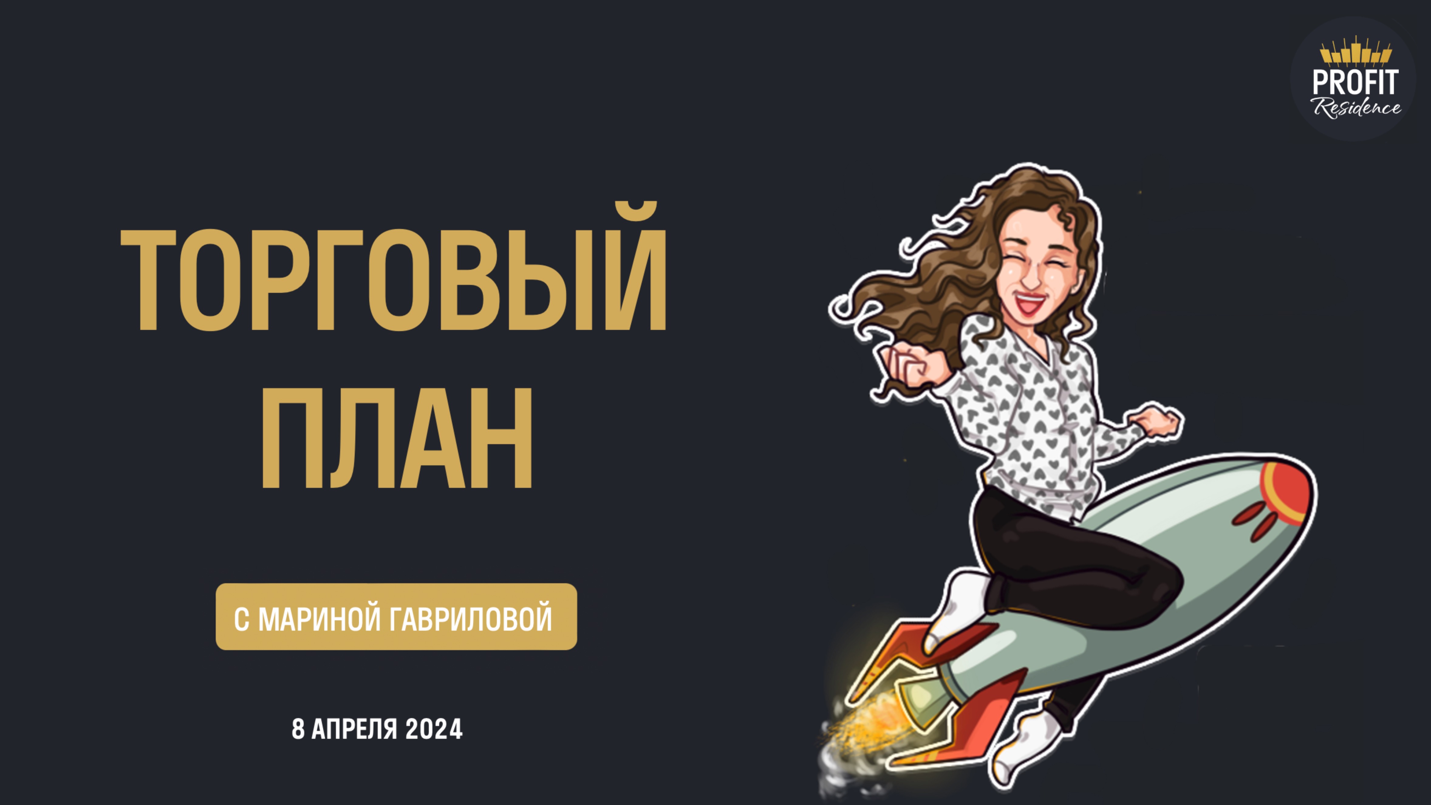Торговый план с Мариной Гавриловой 8.04.2024