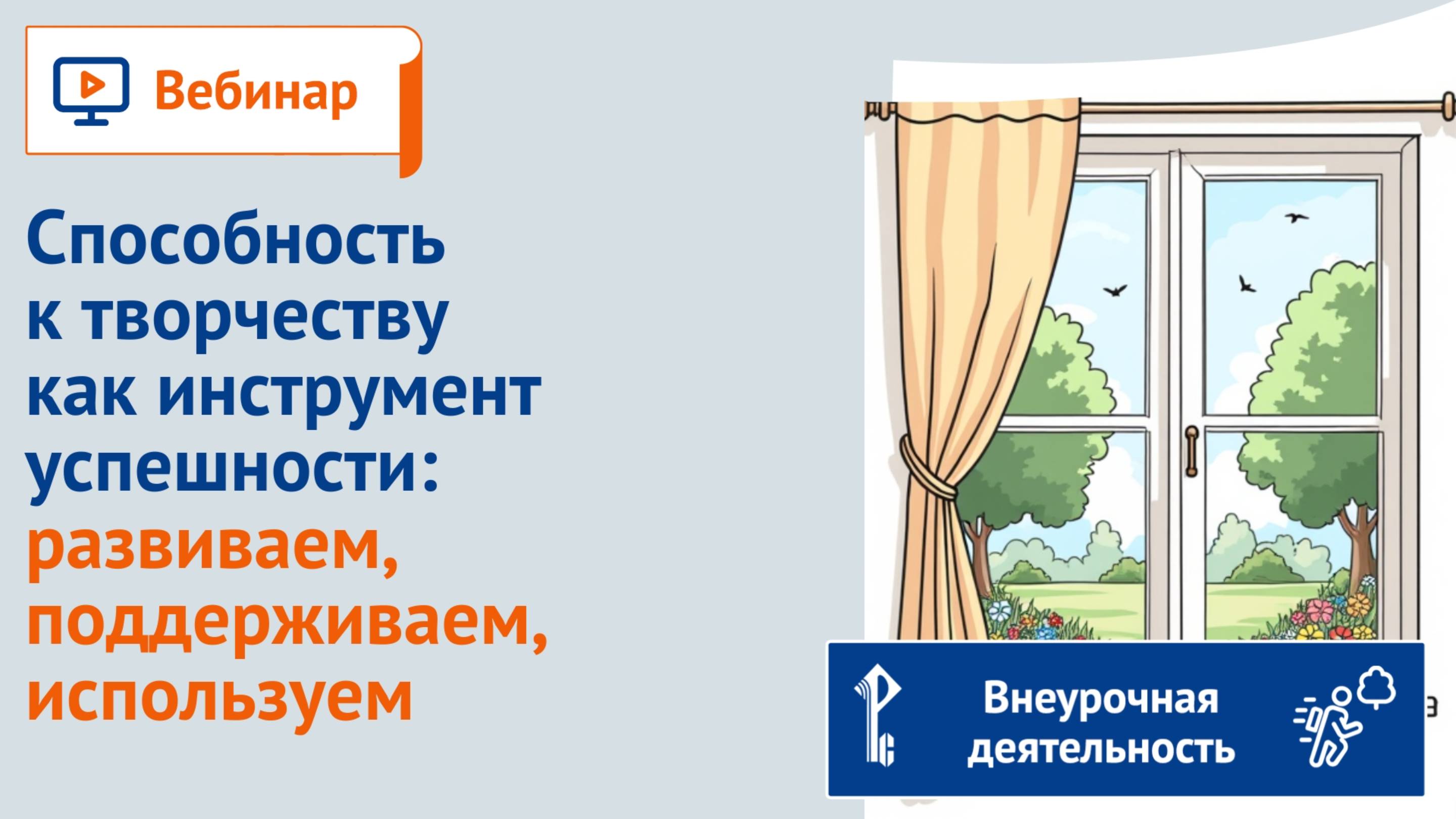 Способность к творчеству как инструмент успешности: развиваем, поддерживаем, используем.