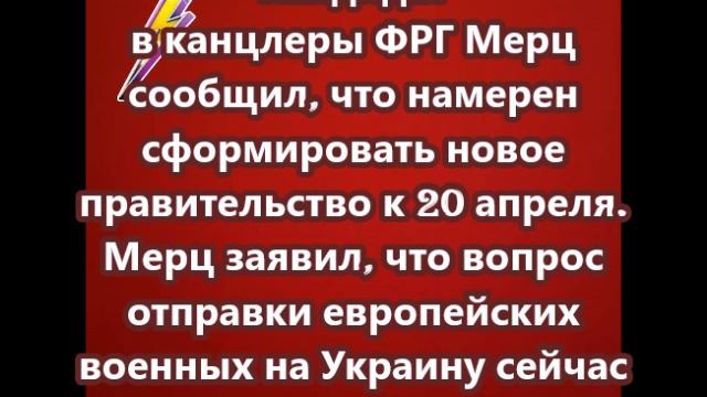 Мерц заявил, что вопрос отправки европейских военных на Украину сейчас не стоит на повестке дня