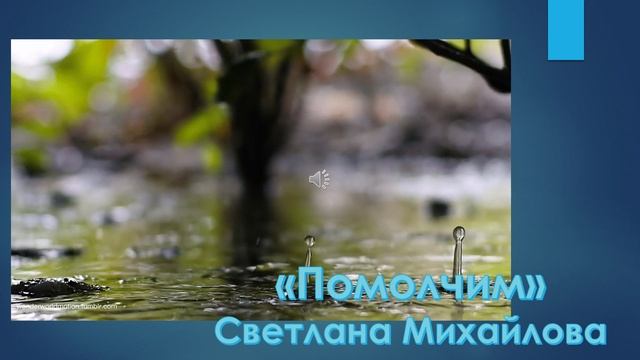 Помолчим