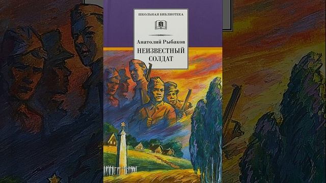 Неизвестный солдат. Автора Анатолий Рыбаков. Краткий пересказ.