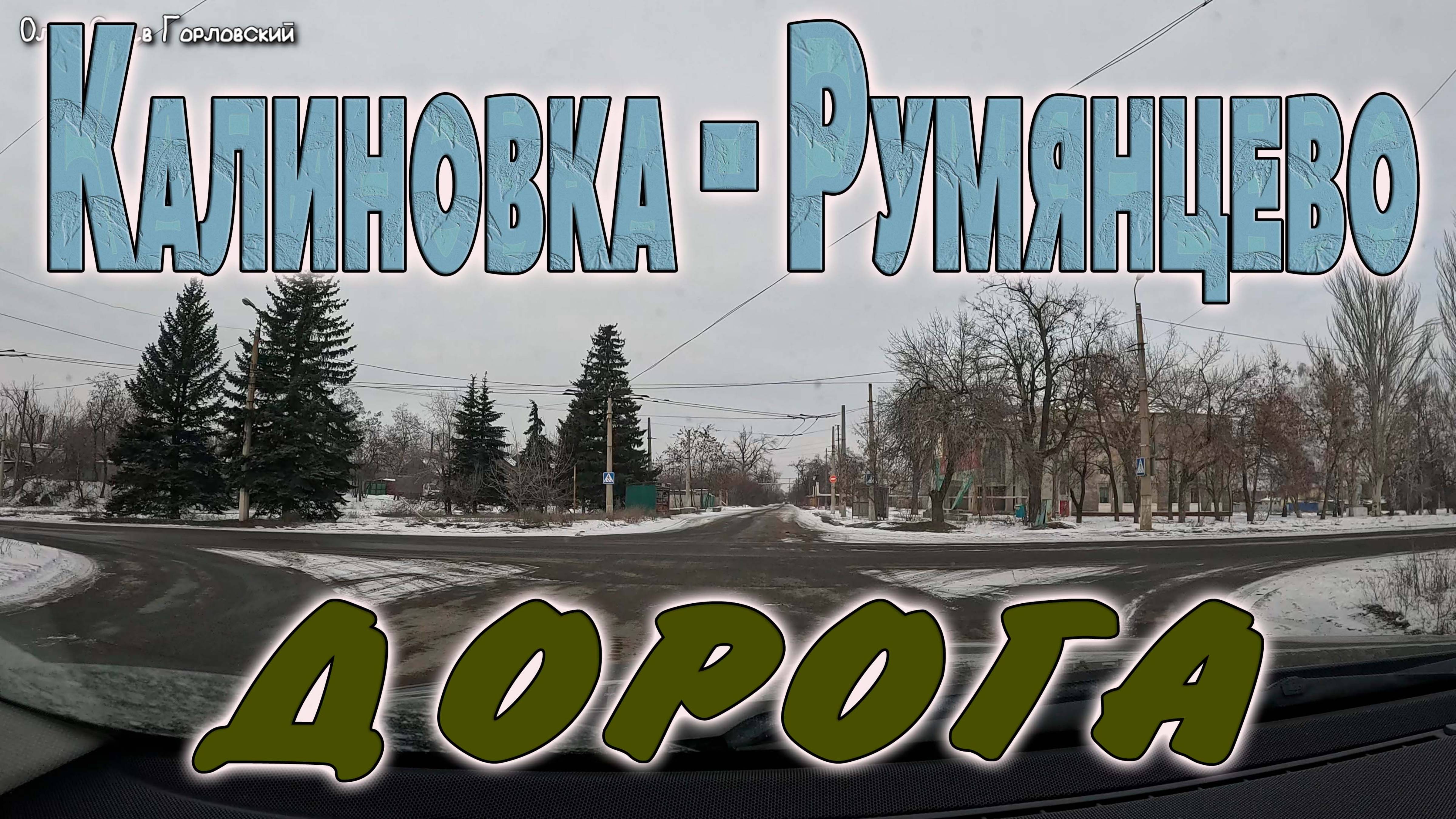 Калиновка - Румянцево...(дорога)...ну и квартал...