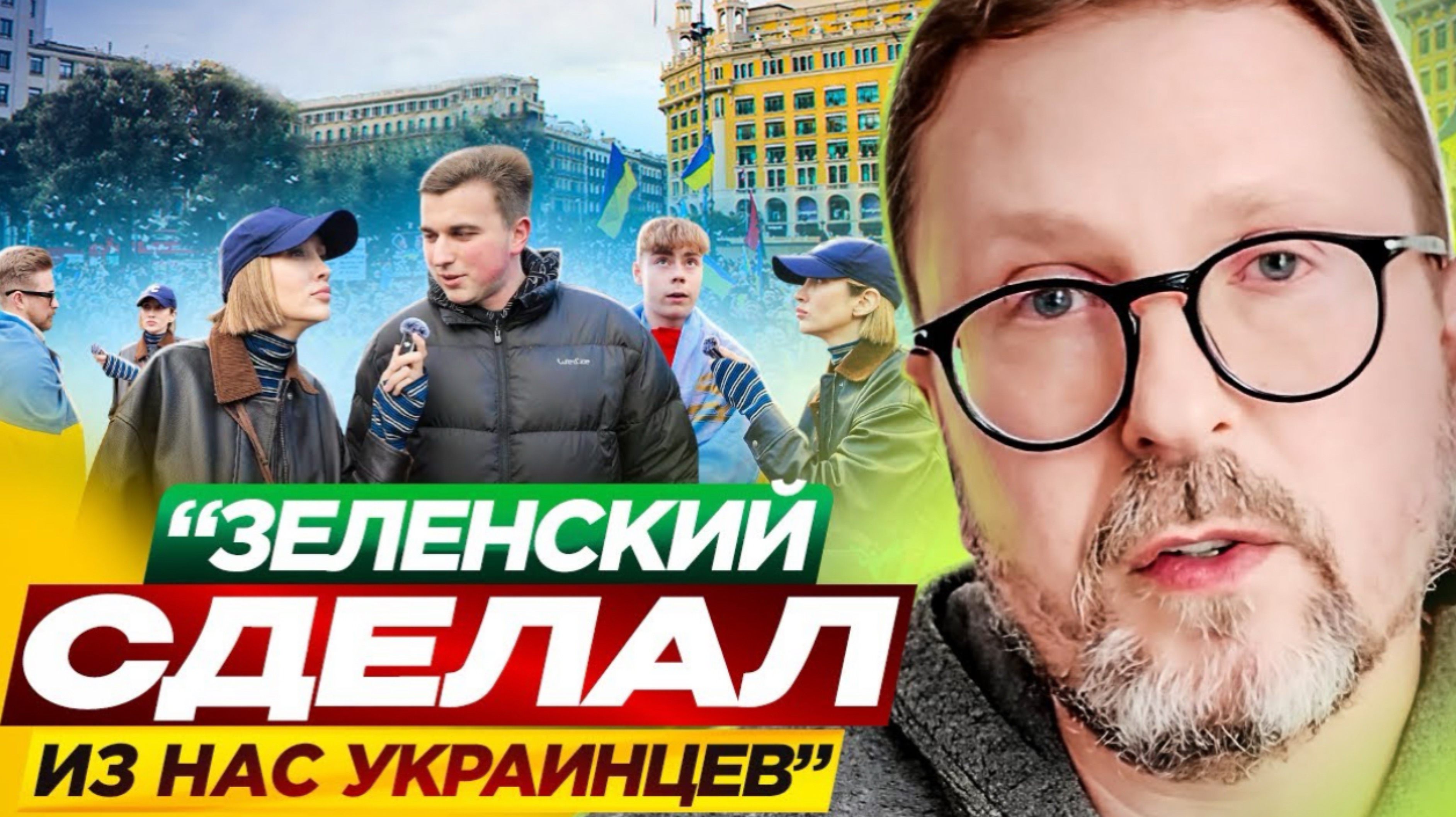 «Зеленский сделал из нас украинцев». Опрос украинцев на  в Европе.  повторное видео
