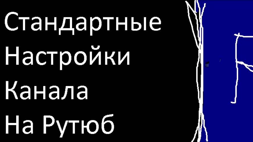 Идеальный минимал в настройках канала на Рутюб.