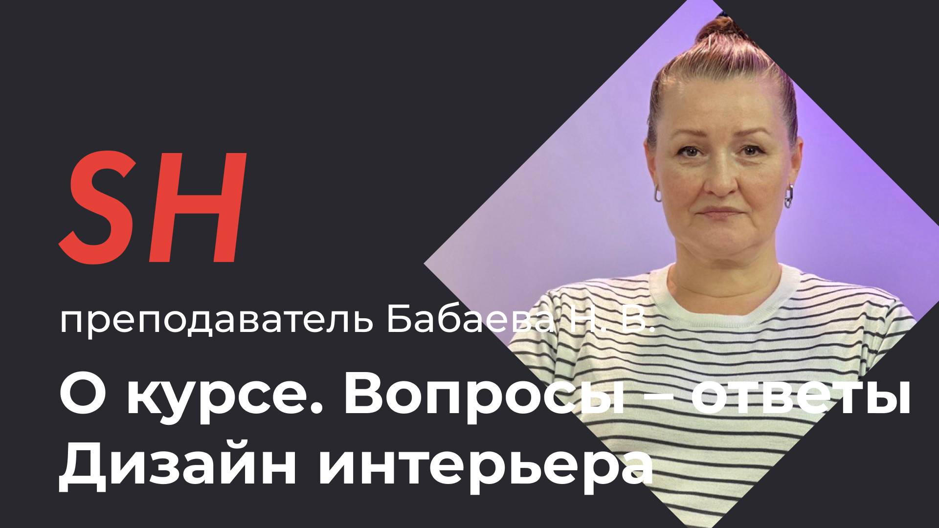 Курс «Дизайн интерьера» · Вопросы – ответы · Преподаватель Бабаева Н. В. · Школа SHADdesign | 16+