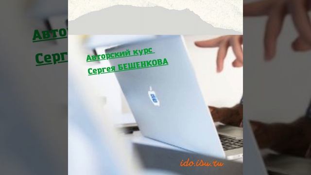 Авторский курс Бешенкова