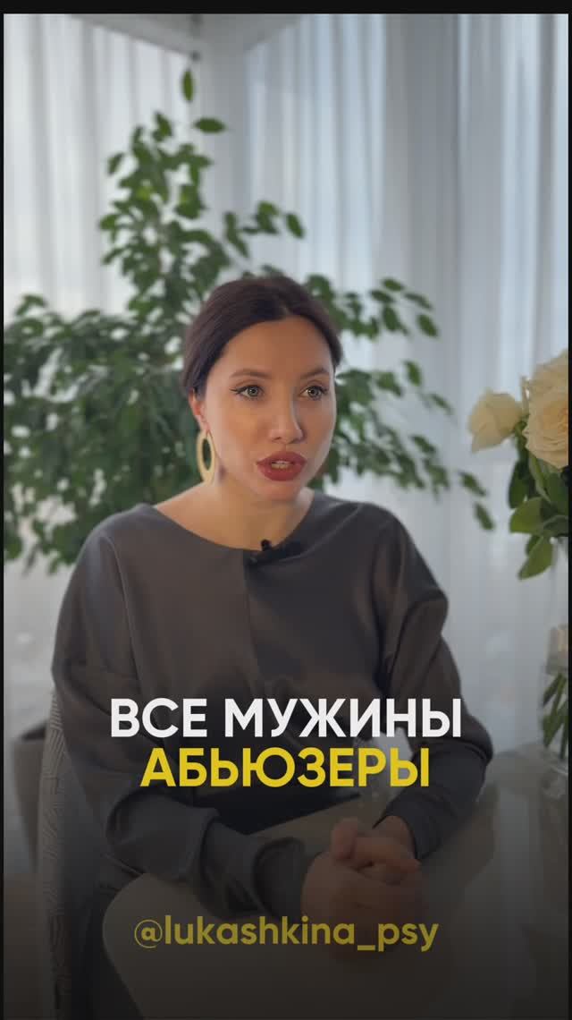 Все мужчина абъюзеры?