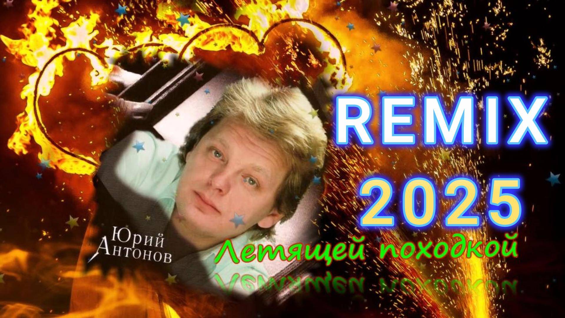 "Летящей походкой" - REMIX 2025 Created: ALEXANDR KOLEUKH ™