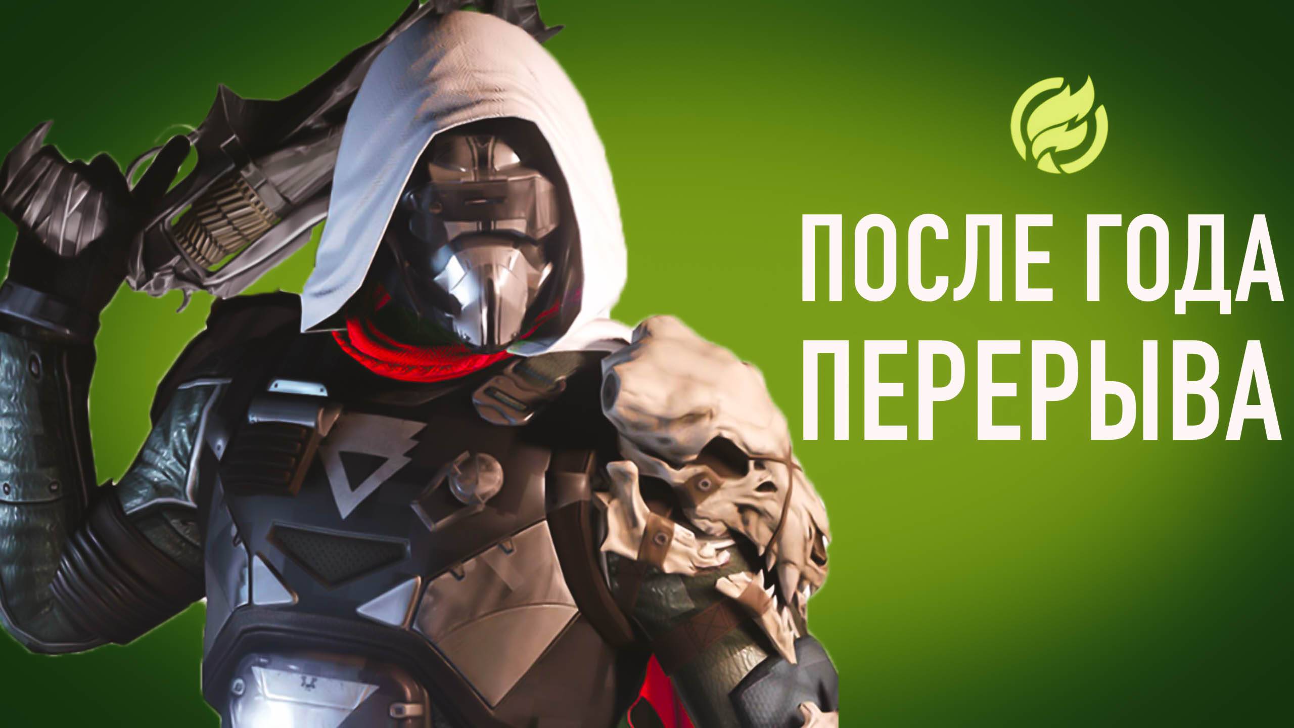 Впечатление от Destiny 2 спустя год в 2022г