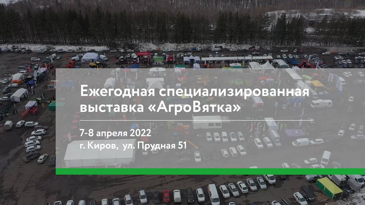 АгроВятка 2022 - специализированная выставка