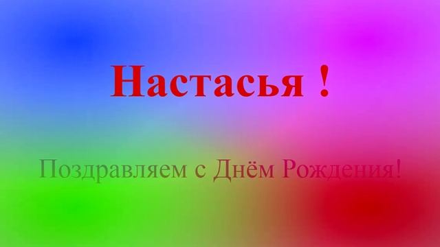 Поздравление с днём рождения Настасьи