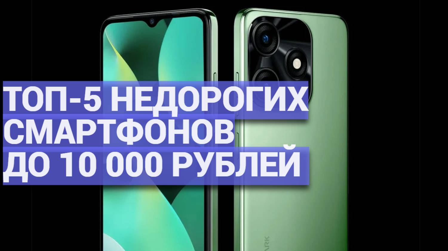 ТОП-5 недорогих смартфонов до 10 000 рублей 📱 Лучшие модели