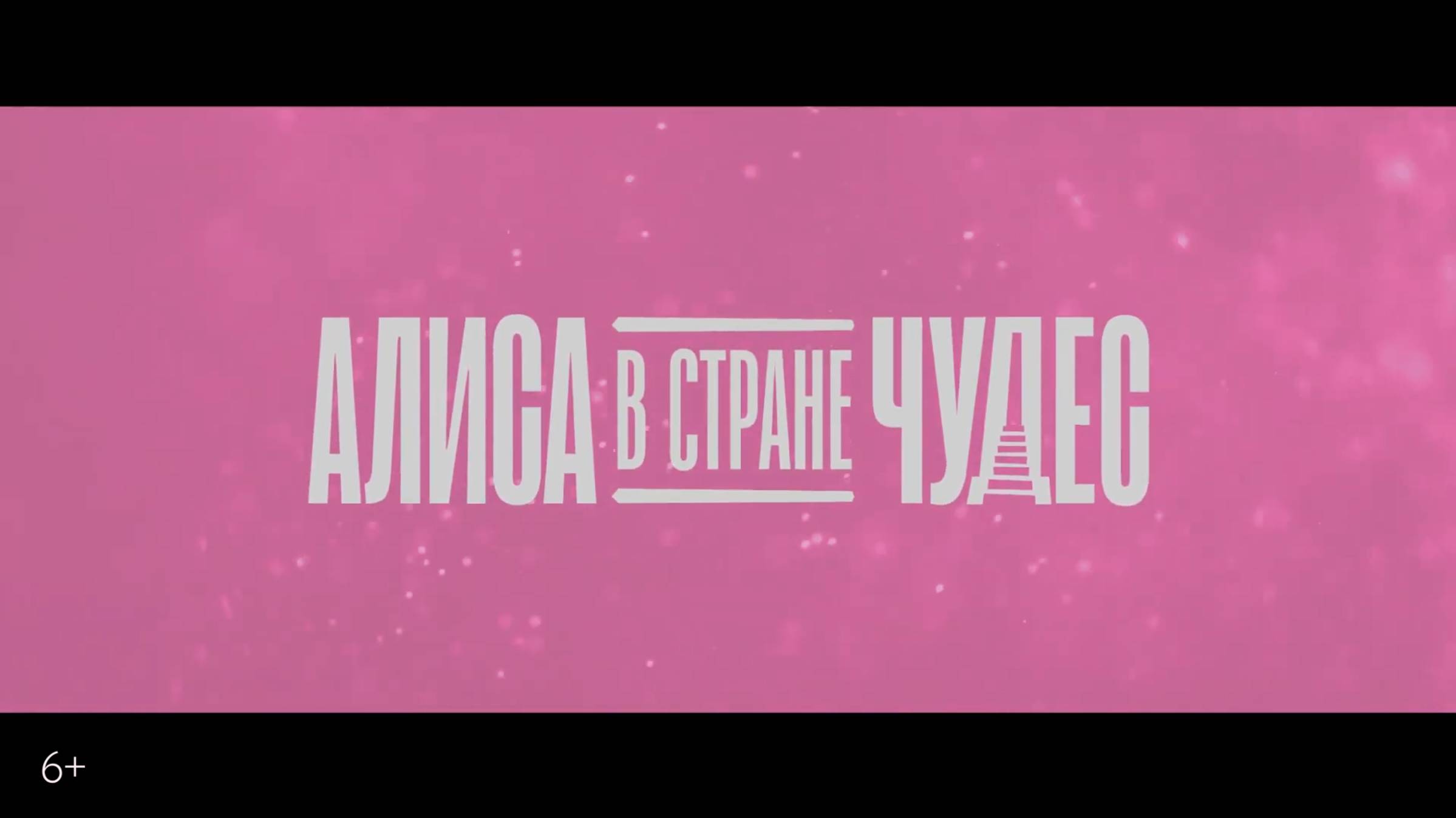 Алиса в Стране Чудес  Тизер-трейлер  В кино в 2025 году