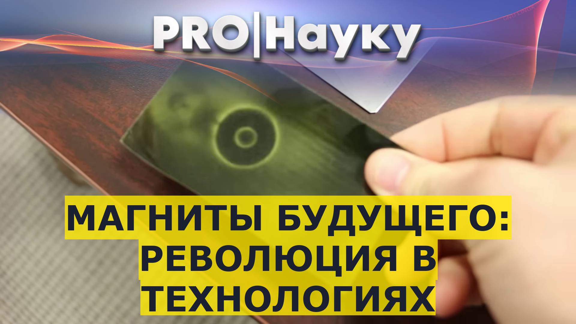 Магниты будущего: революция в технологиях