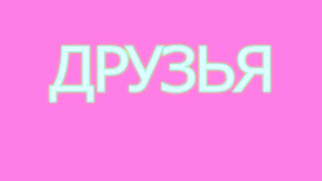 ДРУЗЬЯ VS ЛУЧШИЕ ДРУЗЬЯ/Скетч