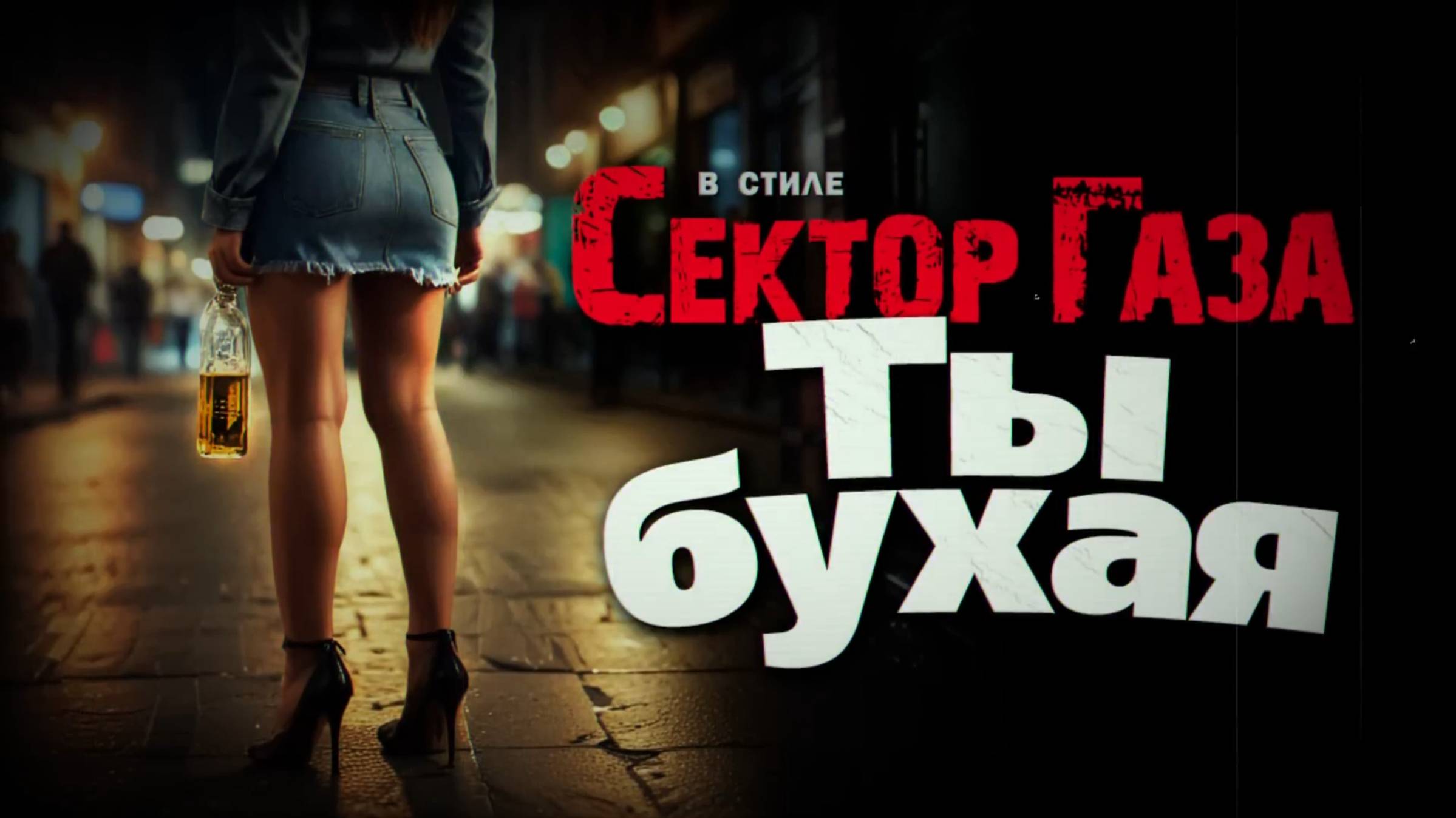 В стиле Сектор Газа Ты бухая
