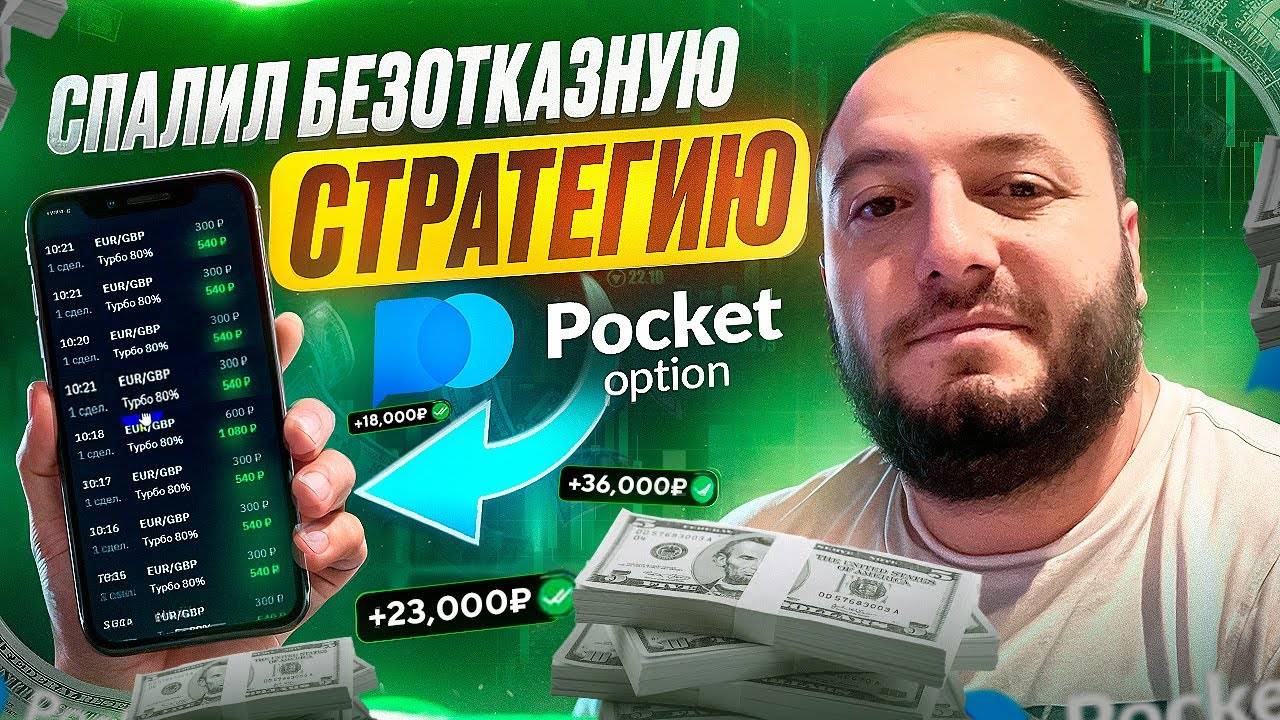 Очень ЛЁГКАЯ стратегия на 1 минуту для Pocket Option｜Простая стратегия на М1 для бинарных опционов