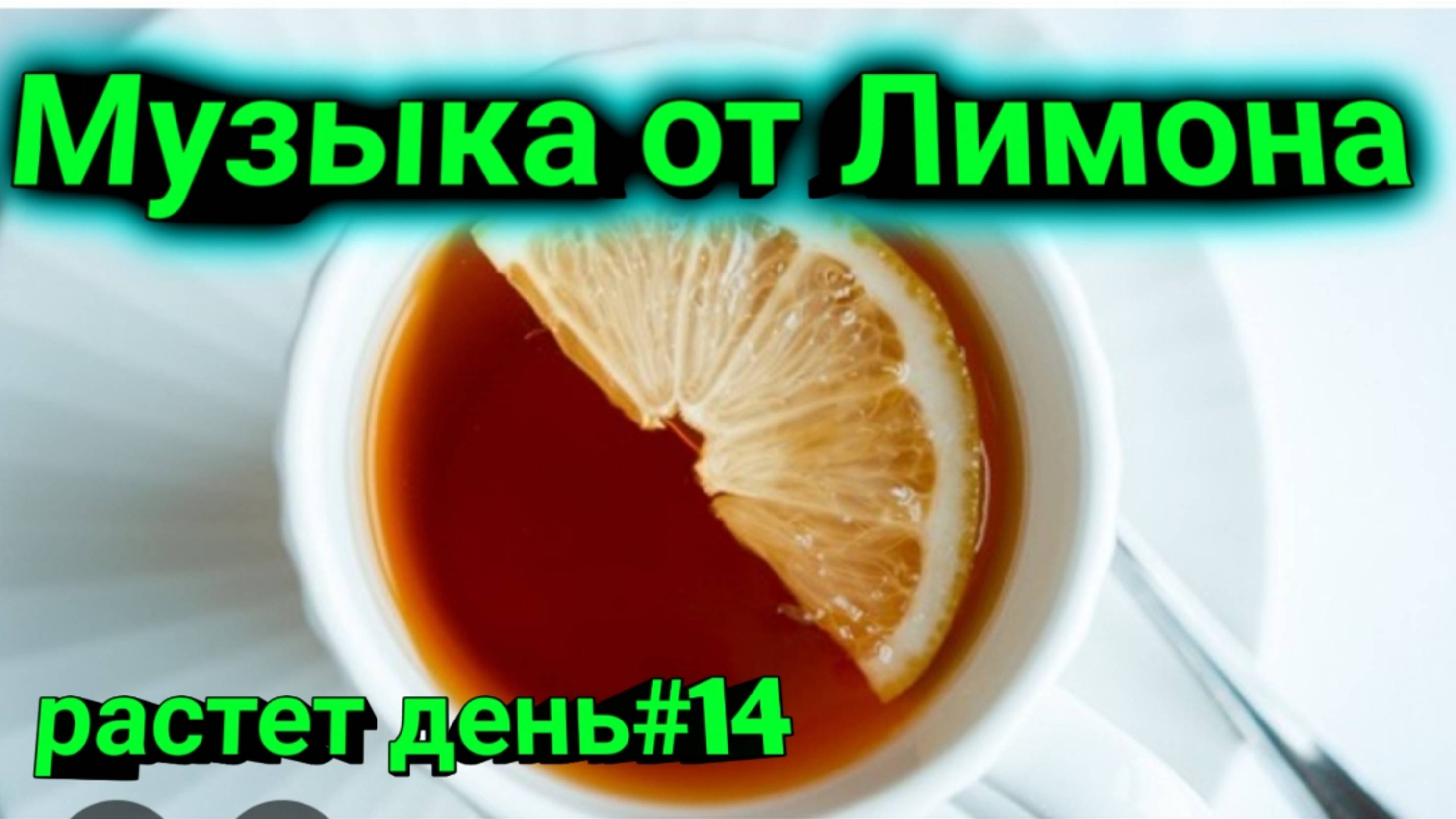 Слушай музыку без подписки / музыка с Лимоном