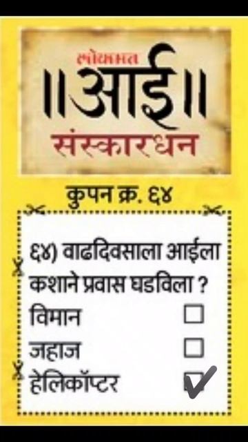 लोकमत संस्काराचे मोती | लोकमत आई संस्कारधन | कूपन क्रमांक ६४ | उत्तर |