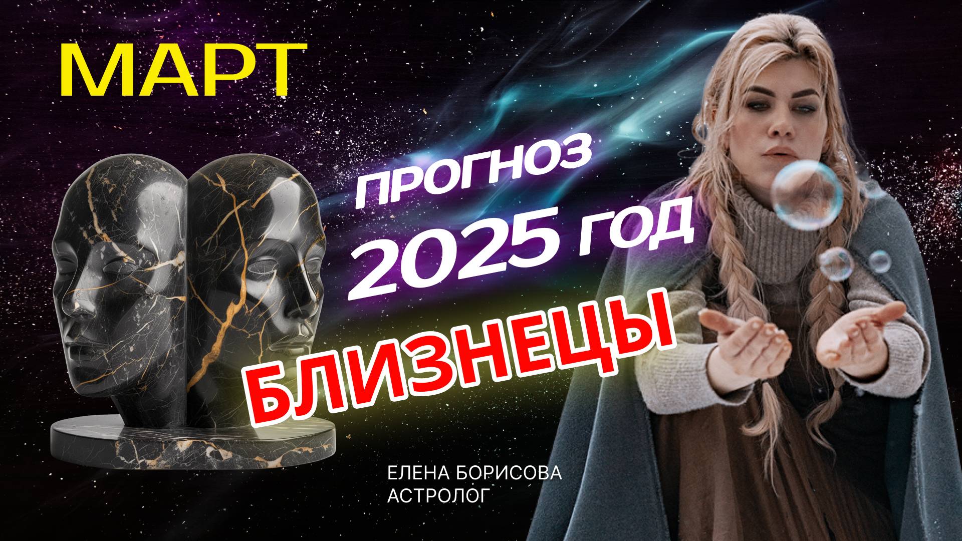 Близнецы  Прогноз на МАРТ 2025