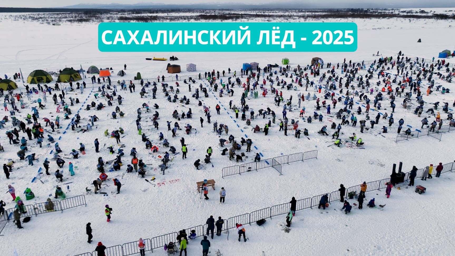 Фестиваль "Сахалинский лёд 2025" собрал несколько тысяч участников