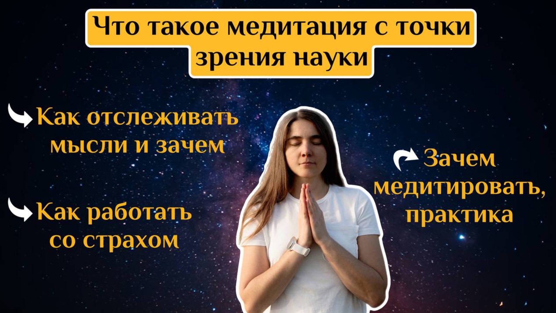 Что такое медитация с точки зрения науки. Как отслеживать мысли и зачем. Зачем медитировать