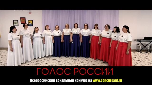 "Мы - единая Россия". Коллектив "Поющие сердца" | ГОЛОС РОССИИ