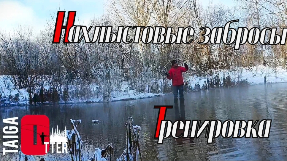 Нахлыстовые забросы. Тренировка