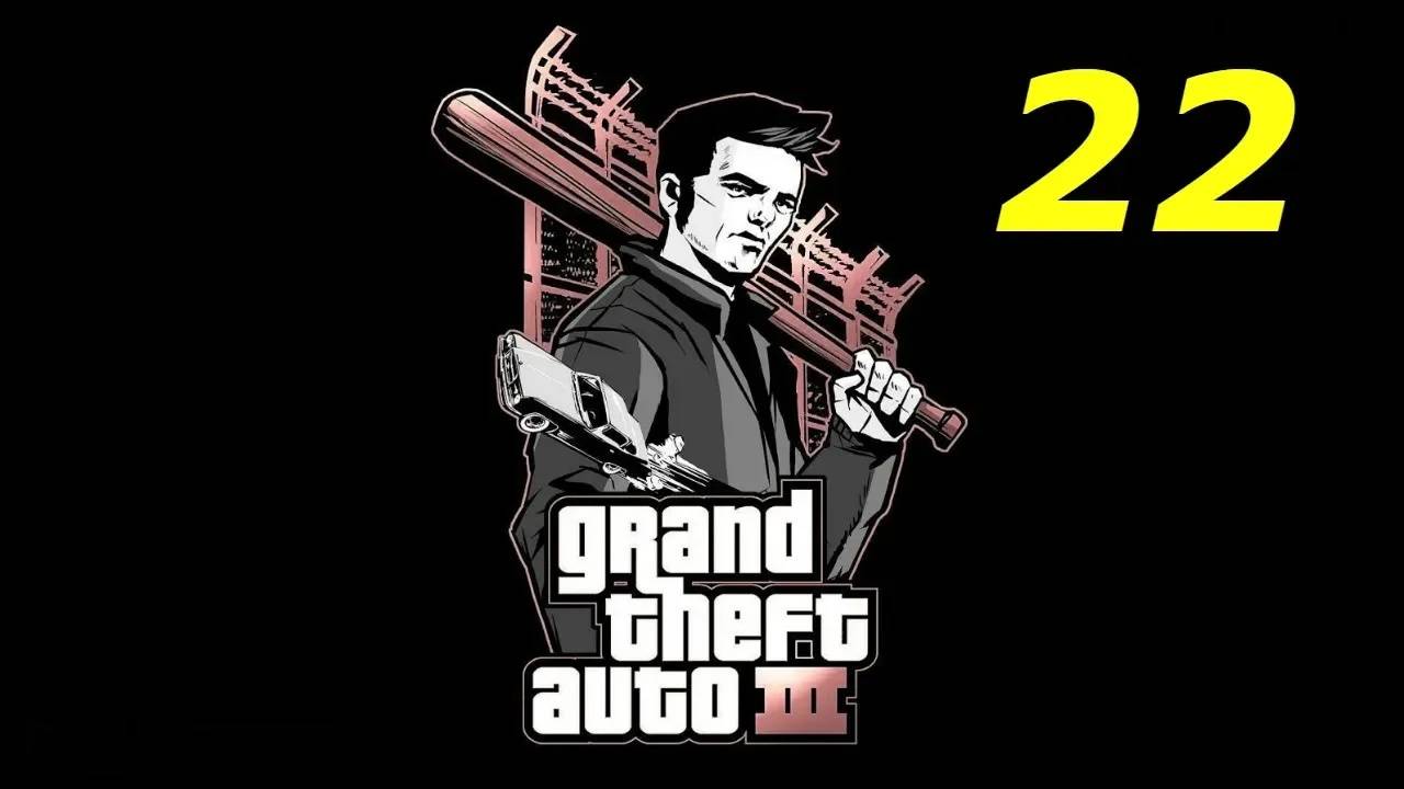 Прохождение GTA 3 #22 (Мзда)