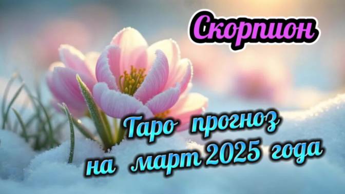 СКОРПИОН! Гороскоп - прогноз на март 2025 года и совет от карт!