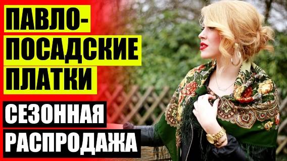 👗 Павлопосадские платки в ростове на дону 🔵 Павлопосадские платки в тюмени ❕