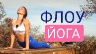 Динамическая Флоу Йога — 30 минут. Йога chilelavida Елена Малова