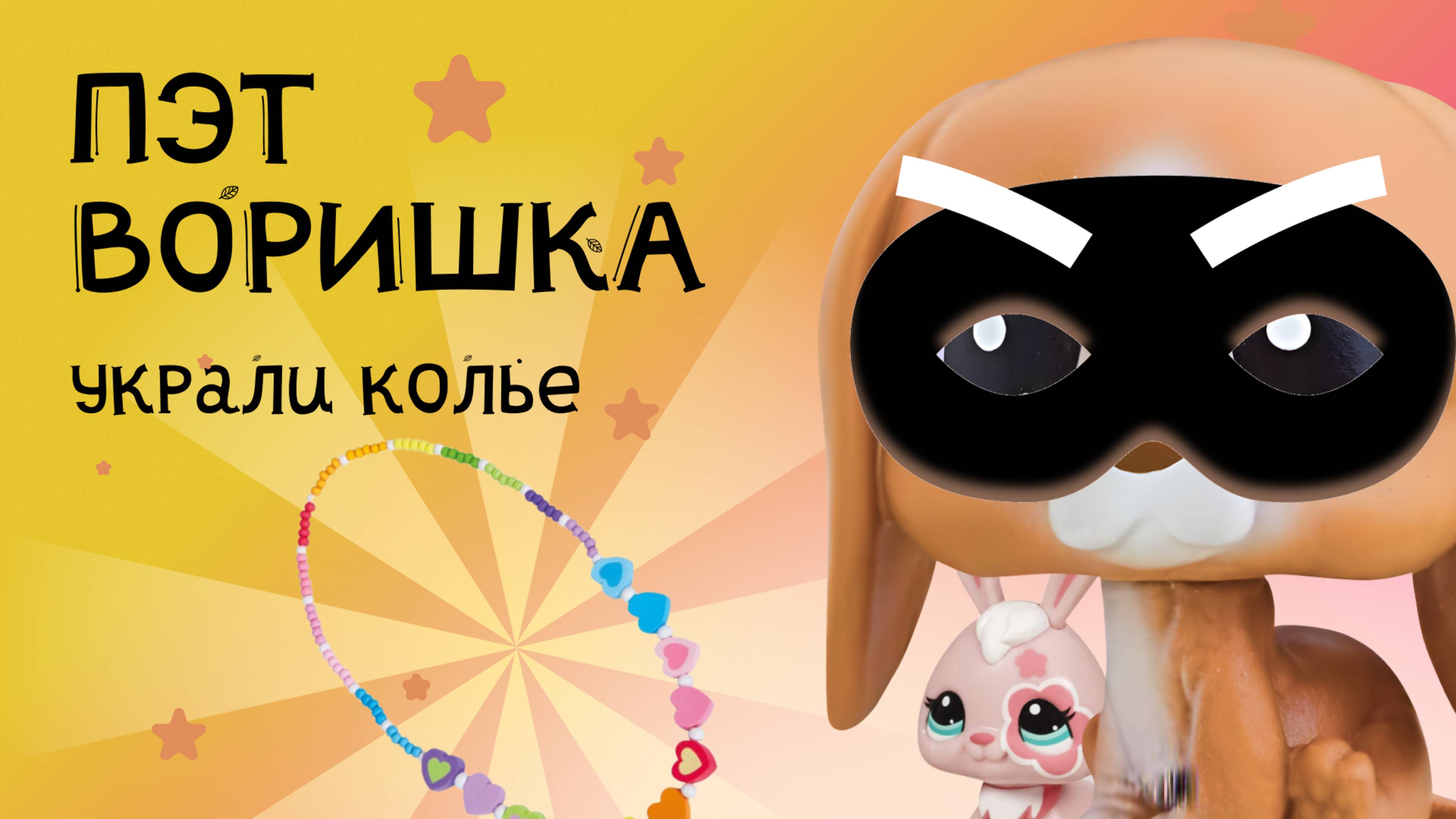 ПЭТ ВОРИШКА УКРАЛ КОЛЬЕ (LPS игрушка)