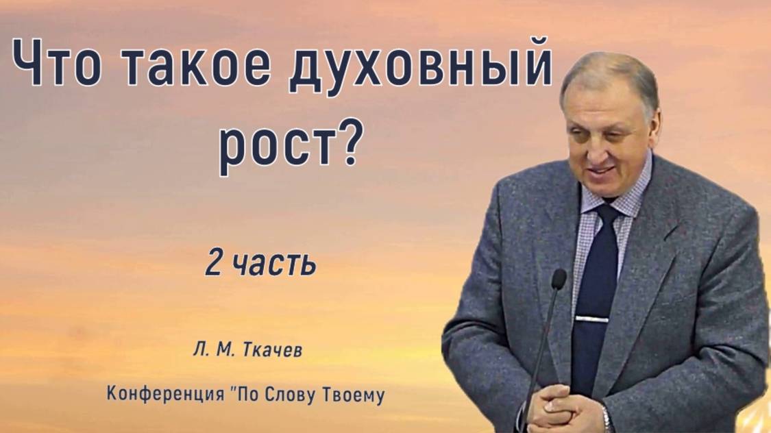 2. Что такое духовный рост?   Леонид Митрофанович Ткачев