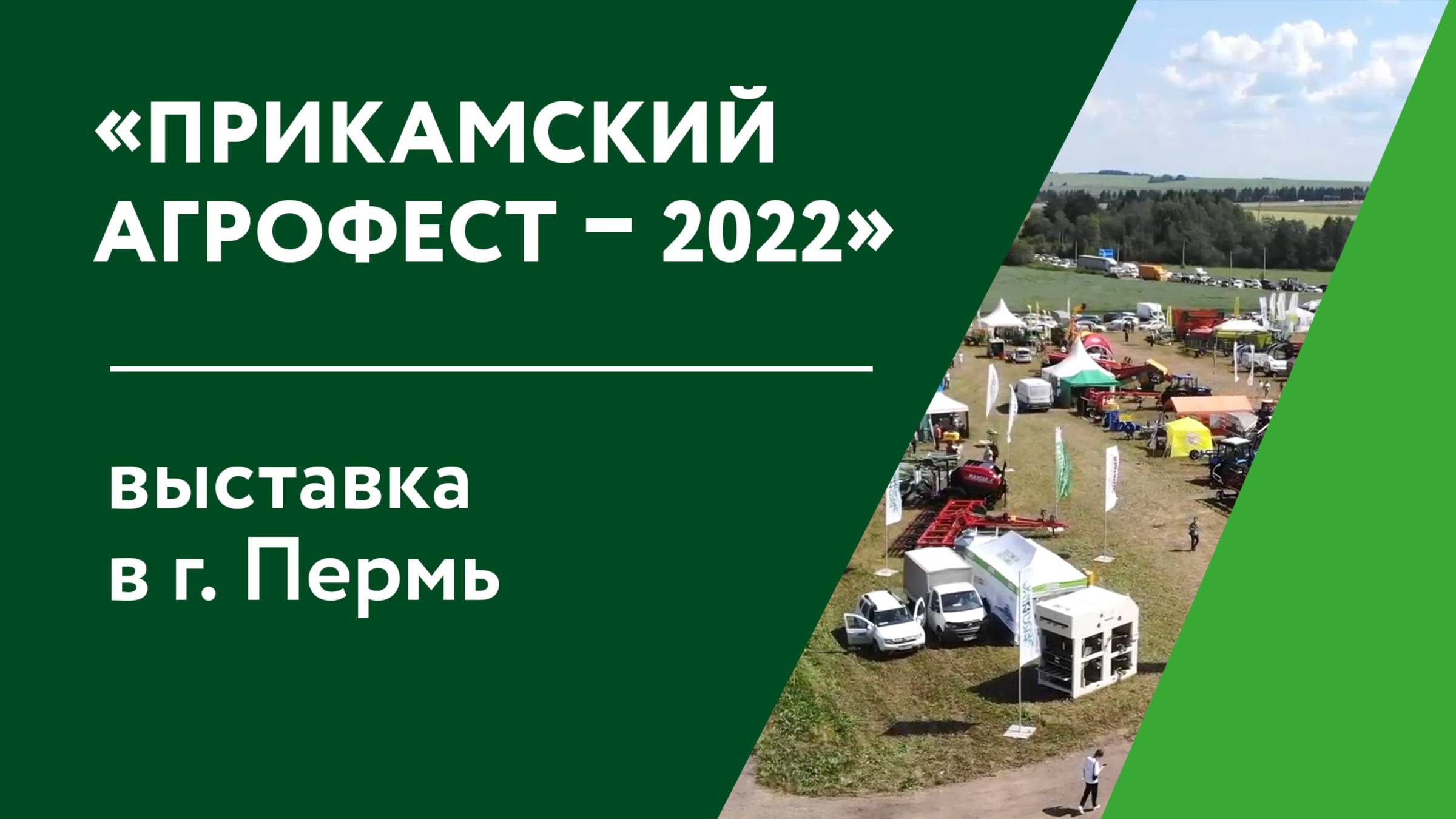 Прикамский Агрофест 2022