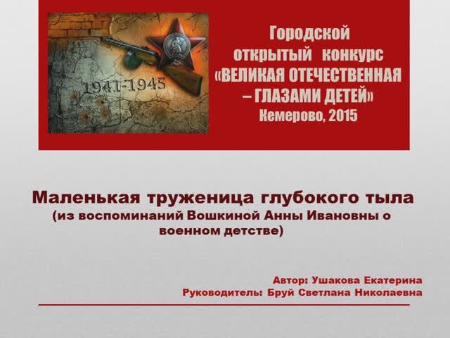 Маленькая труженица глубокого тыла