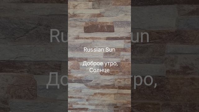 Russian Sun - Доброе утро, Солнце