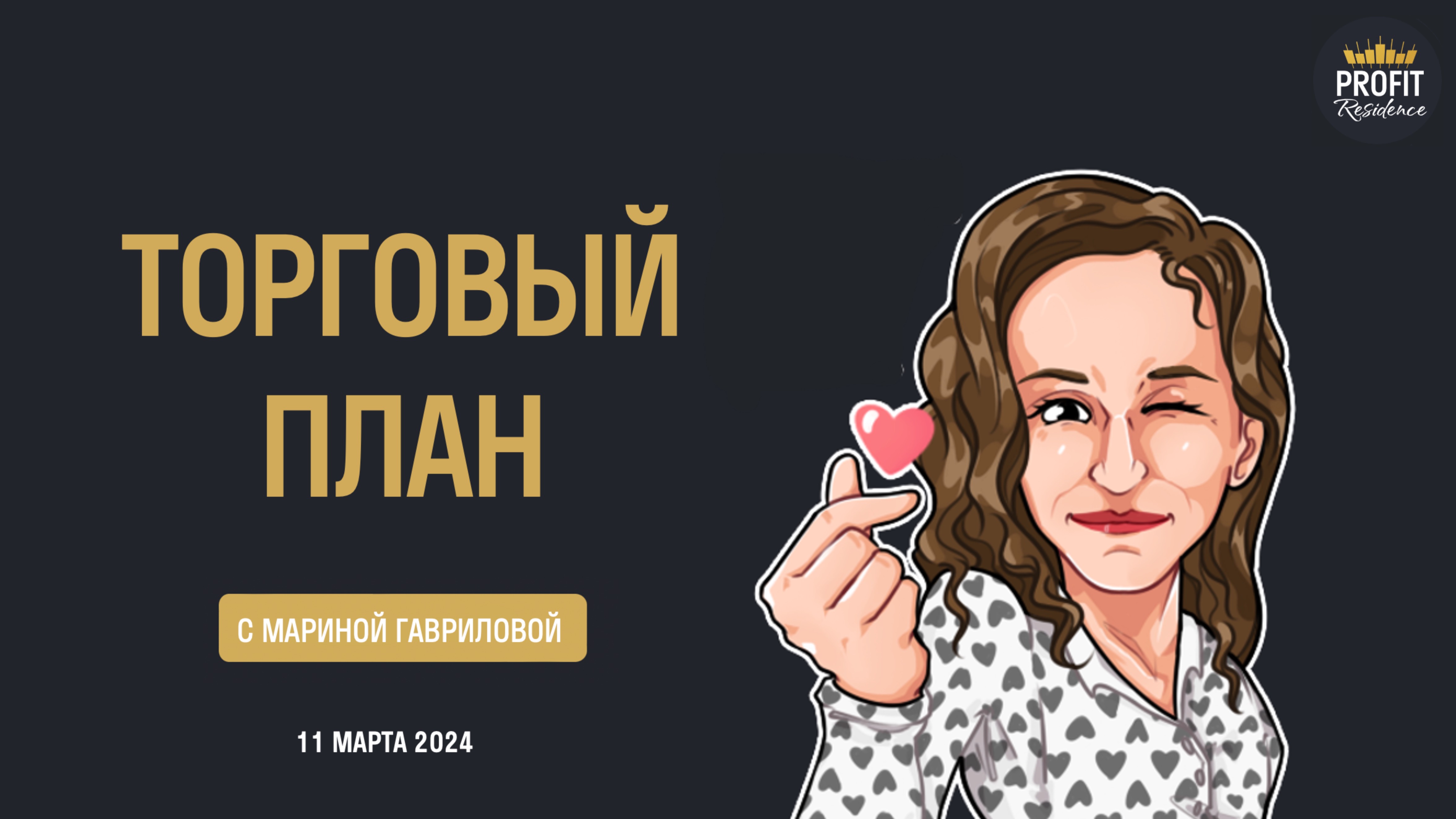 Торговый план с Мариной Гавриловой 11.03.2024
