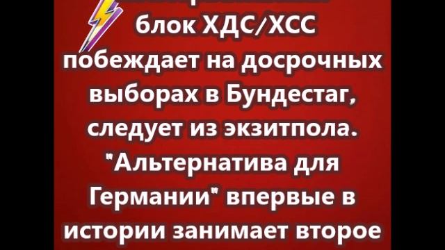 Консервативный блок ХДС/ ХСС побеждает на досрочных выборах в Бундестаг