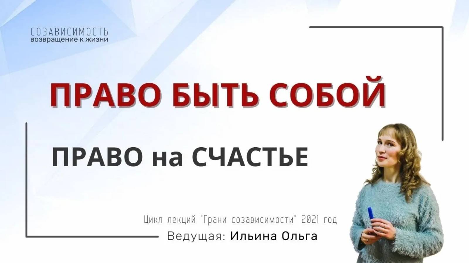 ПРАВО БЫТЬ СОБОЙ. Право на Счастье.
