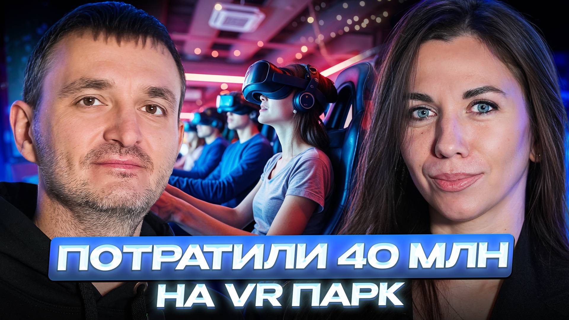 Потратили 40 миллионов на открытие крупнейшего парка развлечений | Самый большой VR клуб в Пензе