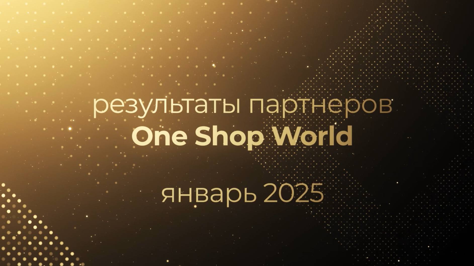 Результаты партнеров OneSW за январь 2025 года: новые Лидеры
