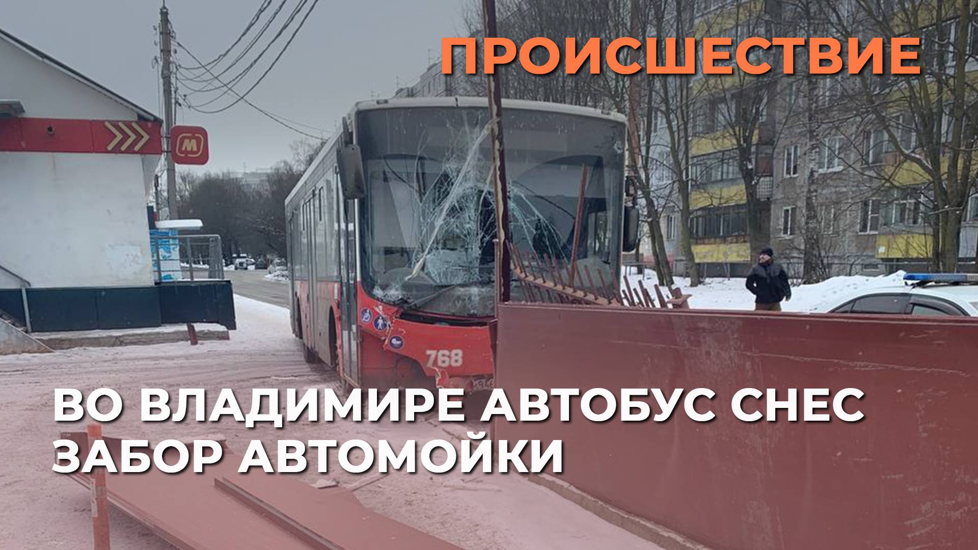 Во Владимире автобус снес забор автомойки