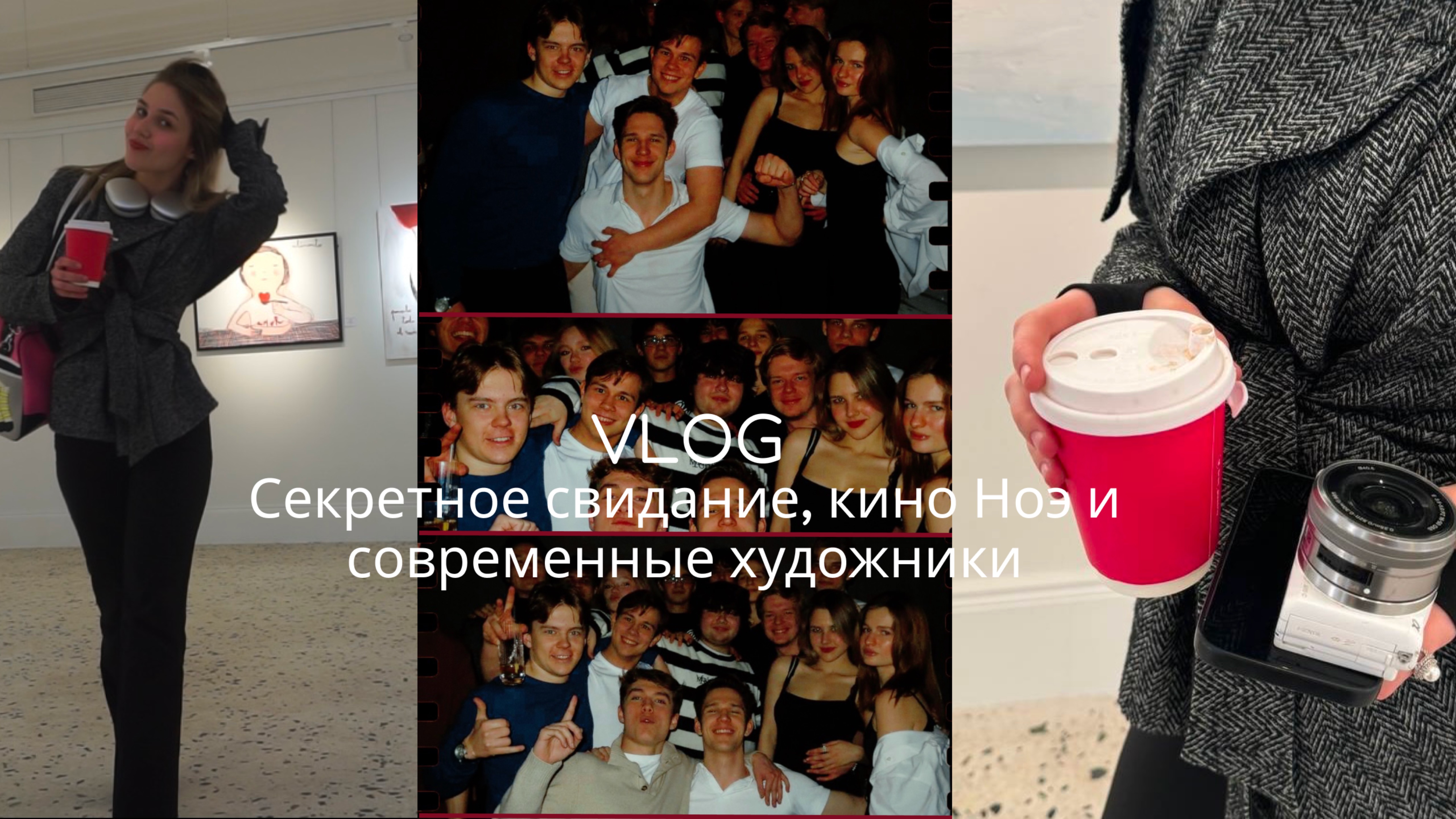 VLOG: свидание X, кино Ноэ и современные художники